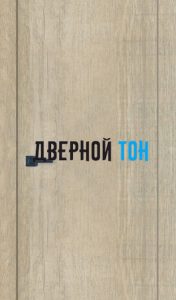 Гладкая деревянная одностворчатая дверь Dionysus под дерево